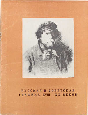 Выставка графических произведений русских и советских художников XVIII-XX веков. Из собрания П.Е. Корнилова (Ленинград). Каталог. Саранск, 1975.